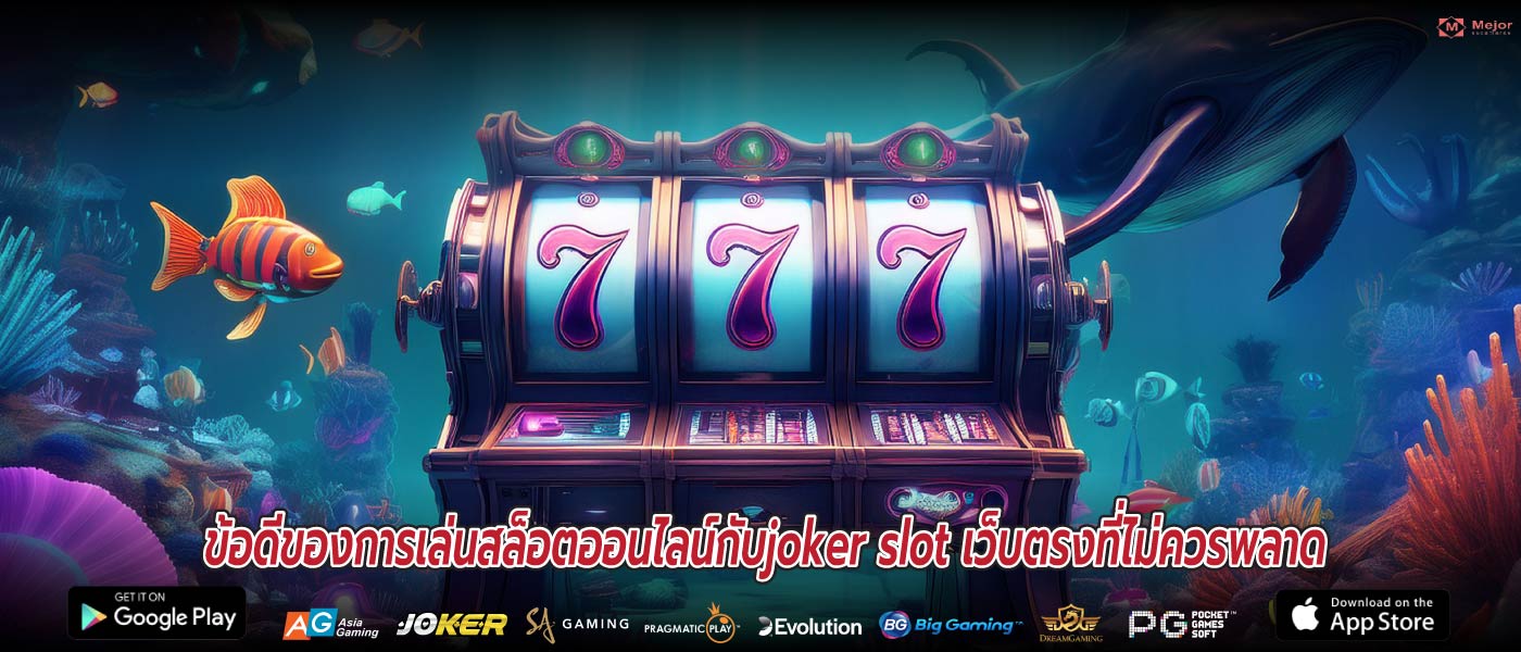 ข้อดีของการเล่นสล็อตออนไลน์กับjoker slot เว็บตรงที่ไม่ควรพลาด