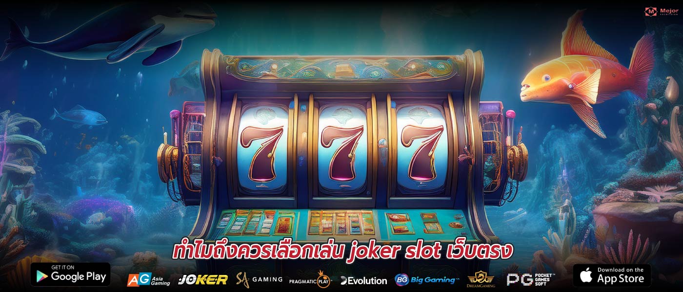 ทำไมถึงควรเลือกเล่น joker slot เว็บตรง