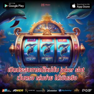เปิดประสบการณ์ใหม่กับ joker slot เว็บตรง เล่นง่าย ได้เงินจริง